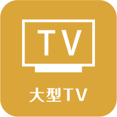 大型TV