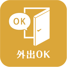 外出OK