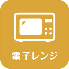 電子レンジ