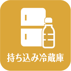 持ち込み冷蔵庫