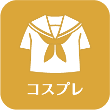 コスプレ