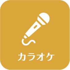 カラオケ