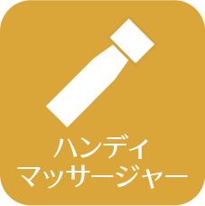 ハンディマッサージャー