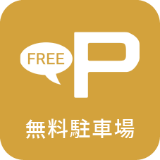 無料駐車場