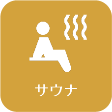 サウナ